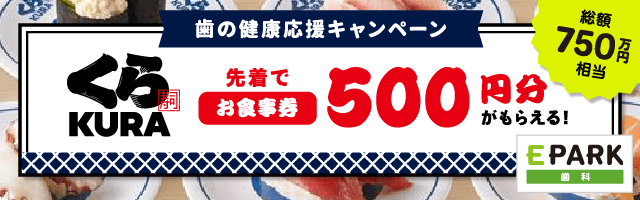 EPARK歯科×くら寿司キャンペーン